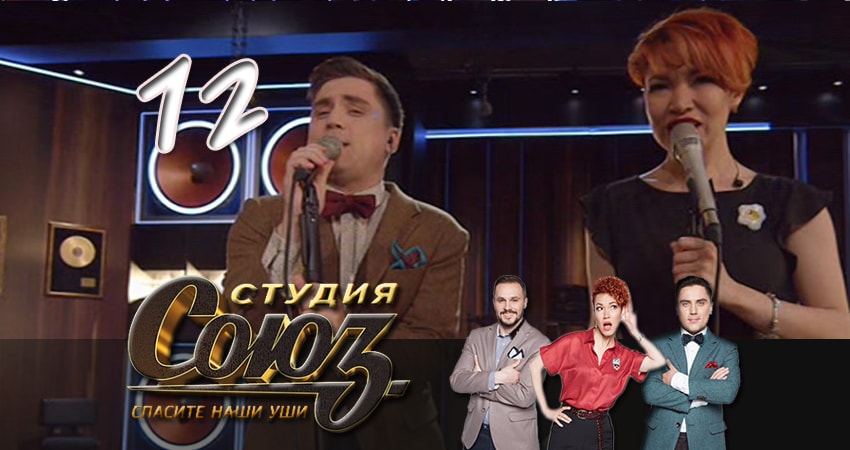 Сериал Студия Союз (2017) 1 сезон 12 серия смотреть бесплатно в хорошем качестве
