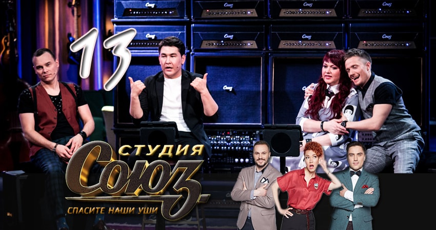 Студия Союз (2017) 1 сезон 13 серия смотреть онлайн без рекламы и регистрации