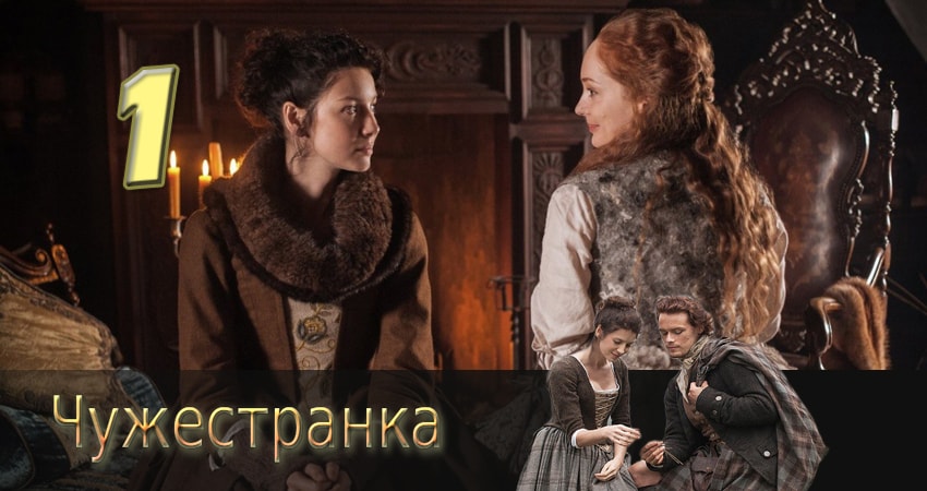 Смотреть Чужестранка (2 сезон) все серии