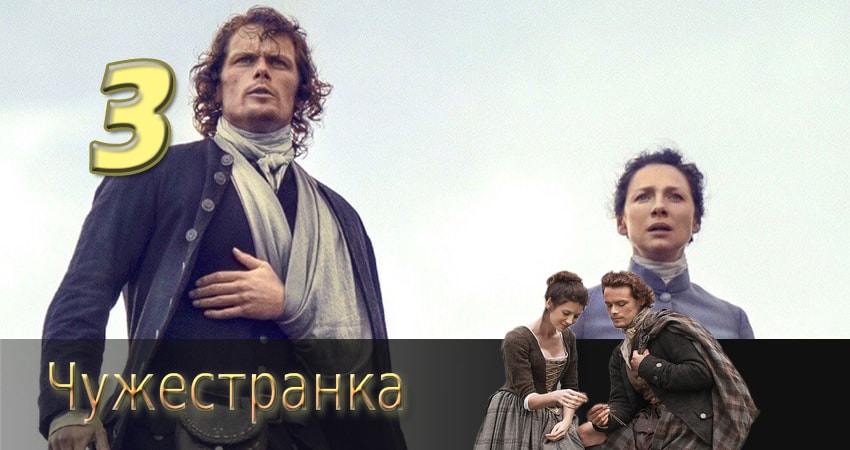 Чужестранка (2014) 1 сезон 3 серия смотреть в HD 1080 без регистрации