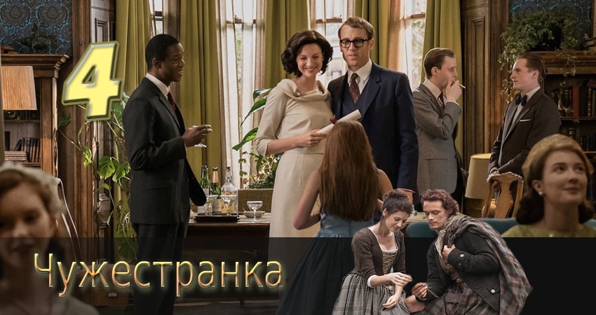 Cмотреть сериал Чужестранка 1 сезон 4 серия онлайн бесплатно