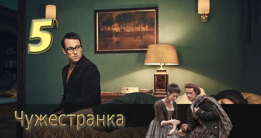 Чужестранка (2014) 1 сезон 5 серия смотреть бесплатно полностью