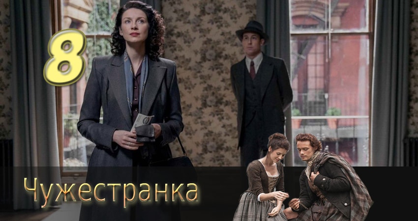 Чужестранка (2014) 1 сезон 8 серия смотреть онлайн в хорошем качестве