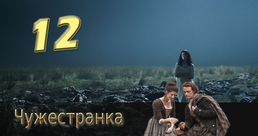 Чужестранка 1 сезон 12 серия смотреть онлайн бесплатно в хорошем качестве