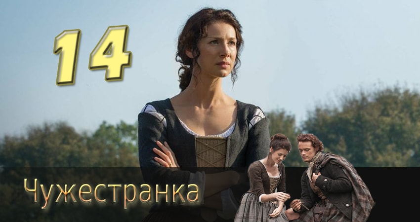 Смотреть сериал Чужестранка 1 сезон 14 серия в хорошем качестве HD
