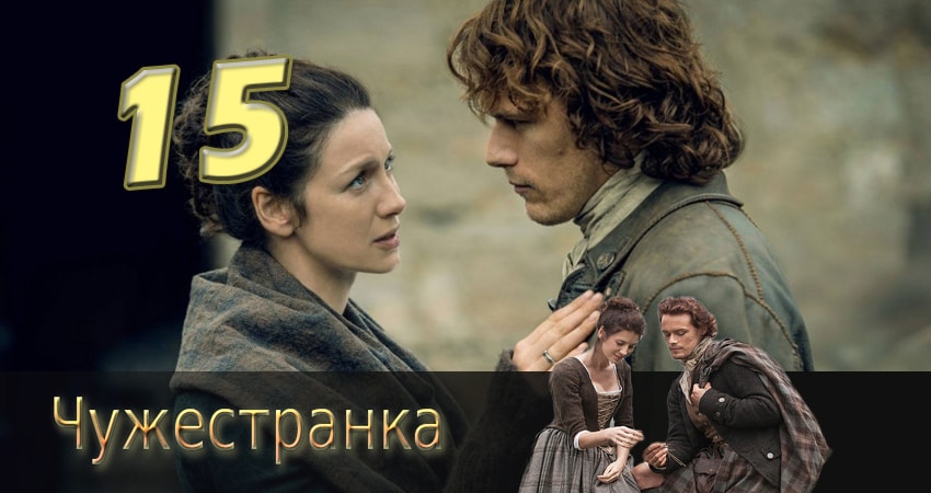 Чужестранка (2014) 1 сезон 15 серия смотреть в HD 1080 без регистрации