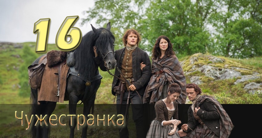 Сериал Чужестранка 1 сезон 16 серия онлайн в качестве 1080p