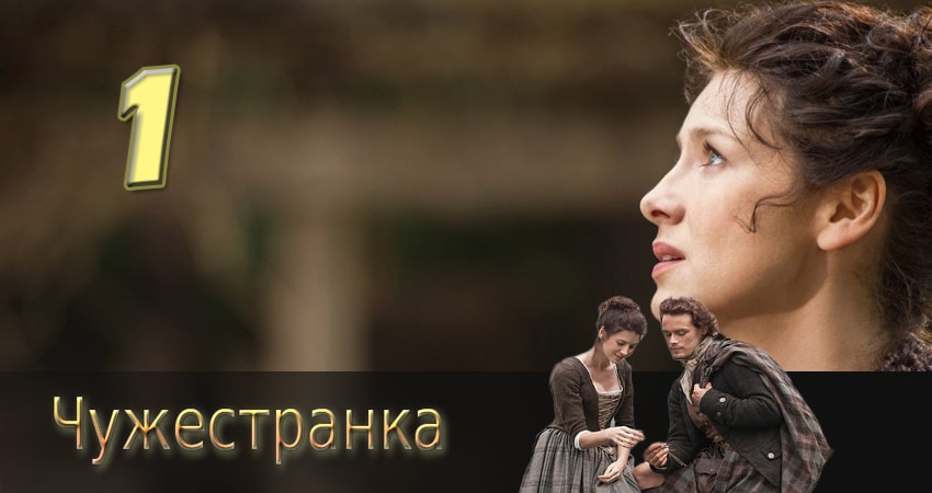 Чужестранка 2 сезон 1 серия полная версия смотреть бесплатно