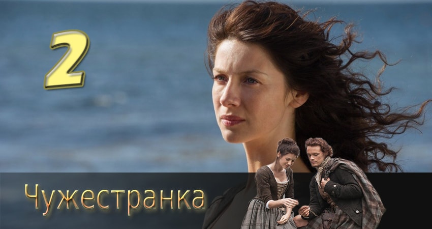 Сериал Чужестранка (2-й сезон) онлайн