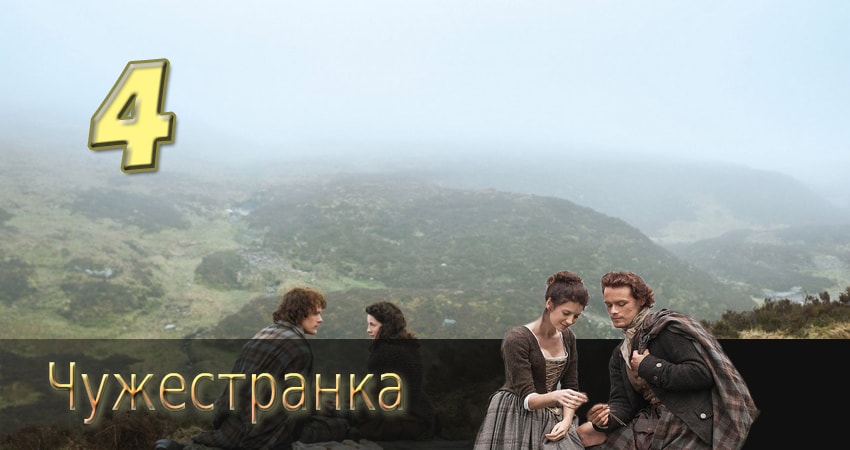 Чужестранка (2014) 2 сезон 4 серия смотреть в HD 1080 без регистрации