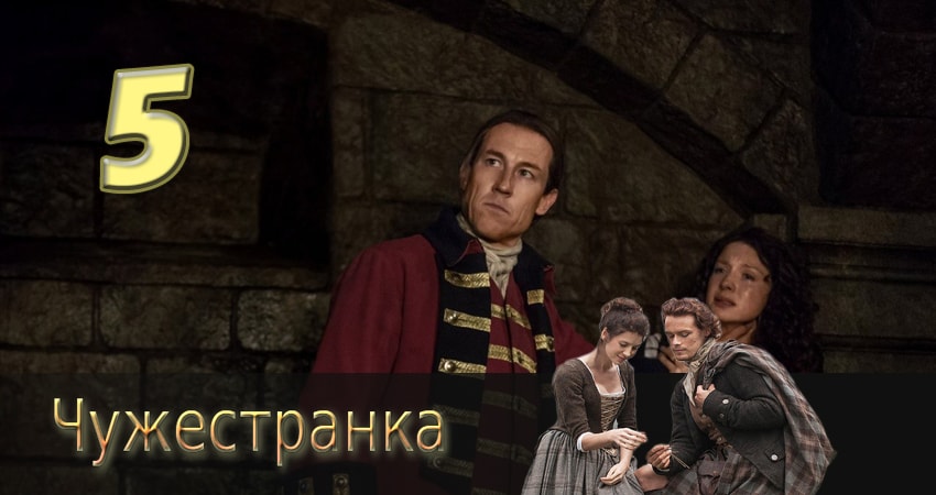 Смотреть сериал Чужестранка (2014) 2 сезон 5 серия без рекламы в HD