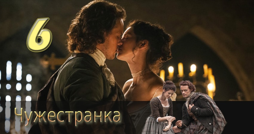 Чужестранка (2014) 2 сезон 6 серия смотреть в 4K качестве онлайн