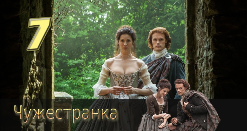 Чужестранка 2 сезон 7 серия смотреть онлайн в качестве 4K