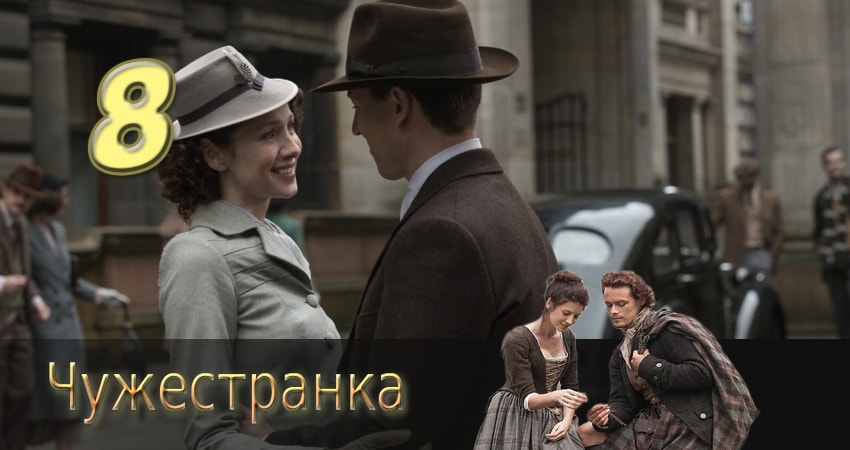 Смотреть сераил Чужестранка (2014) 2 сезон 8 серия HD 1080, 4K