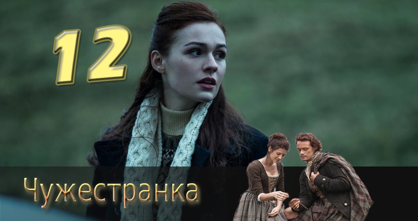 Чужестранка (2014) 2 сезон 12 серия смотреть бесплатно полностью