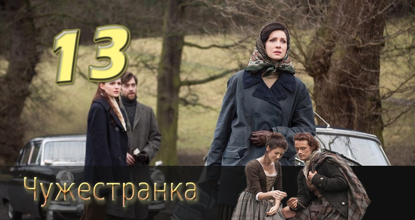 Смотреть сериал Чужестранка 2 сезон 13 серия бесплатно и без рекламы