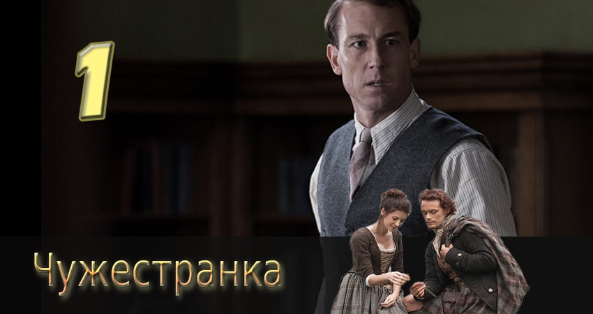 Сериал Чужестранка (2014) 3 сезон 1 серия в 4K UHD и HD смотреть онлайн бесплатно