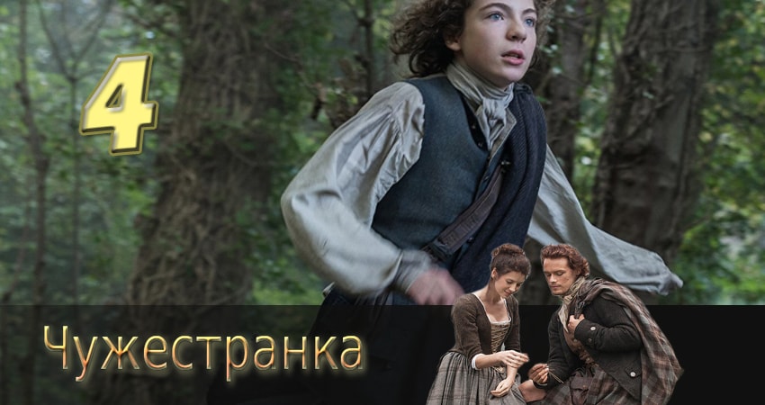 Чужестранка (2014) 3 сезон 4 серия онлайн бесплатно в высоком качестве
