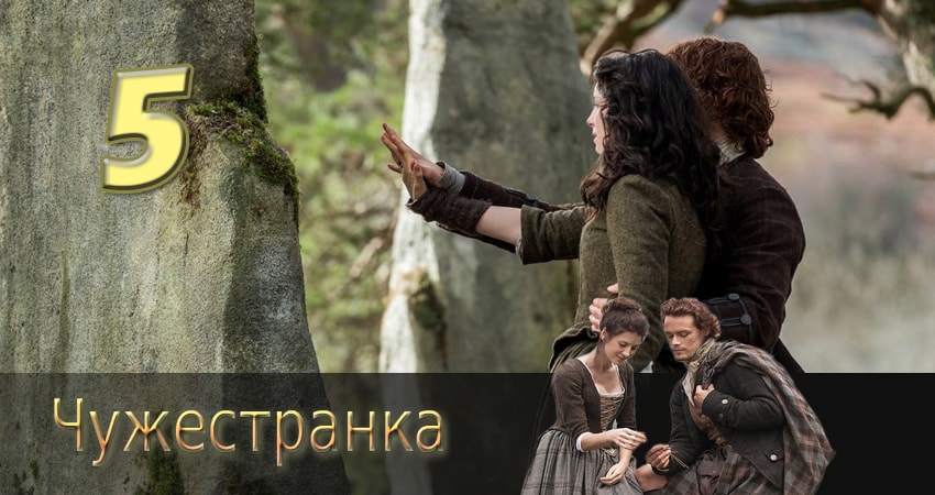 Чужестранка 3 сезон 5 серия смотреть бесплатно в хорошем качестве