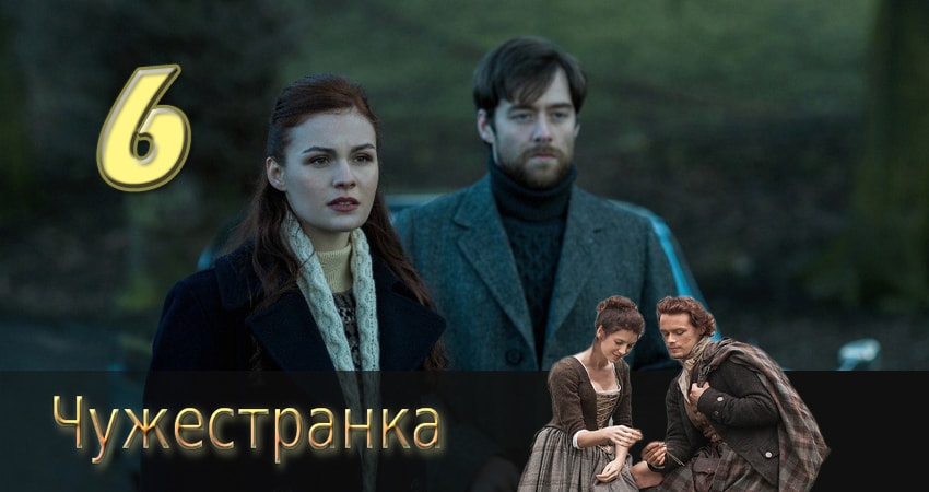 Чужестранка 3 сезон 6 серия смотреть онлайн в качестве 4K