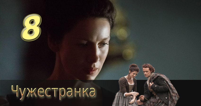 Чужестранка (2014) 3 сезон 8 серия смотреть онлайн бесплатно