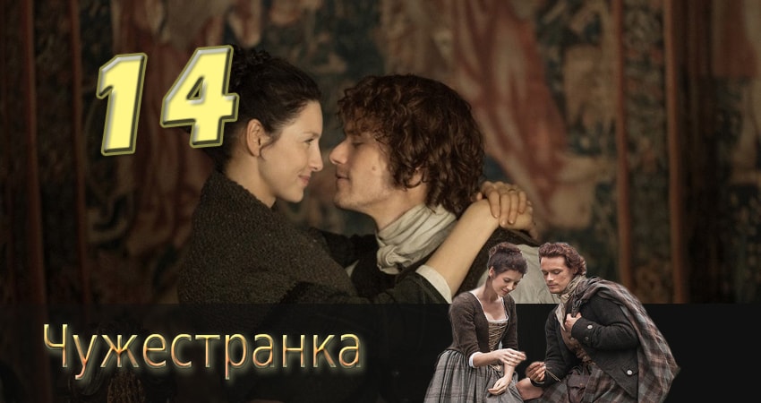 Чужестранка (2014) 3 сезон 14 серия онлайн бесплатно в высоком качестве