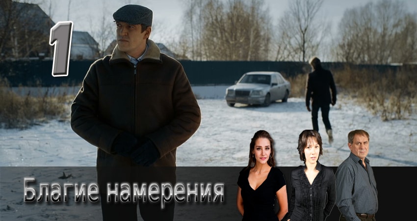 Лорд фильм Благие намерения (1 сезон, 1-20,21,22 серия) 2017