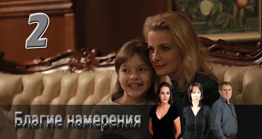 Смотреть фильм Благие намерения (1-й сезон)