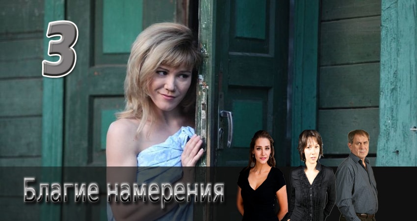 Благие намерения (1-й сезон) сериал 2017 смотреть бесплатно