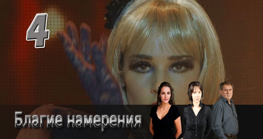 Благие намерения 1 сезон 4 серия полная версия смотреть бесплатно