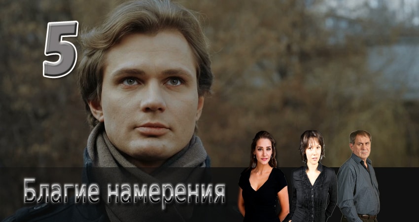 Благие намерения 1 сезон 5 серия смотреть полностью без перерыва