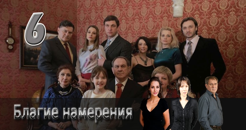 Благие намерения 1 сезон 6 серия полная версия смотреть бесплатно