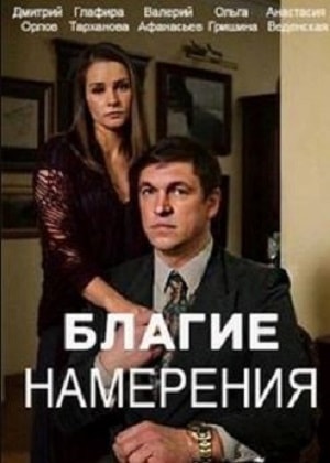 Благие намерения 1-20,21,22 серия (2017, Украина) смотреть сериал онлайн