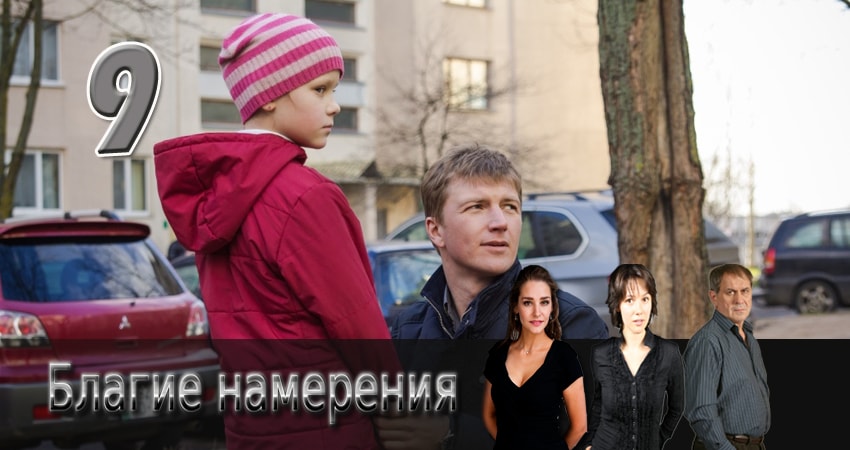 Благие намерения (2017) 1 сезон 9 серия смотреть в 4K качестве онлайн