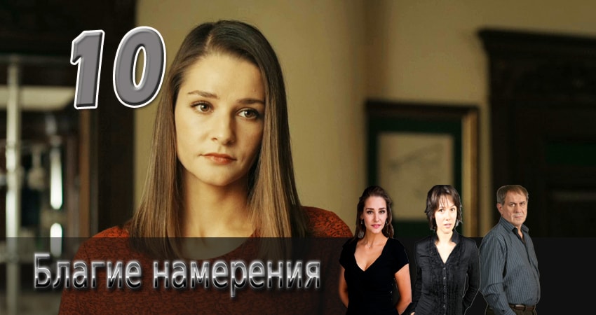 Благие намерения 1 сезон 10 серия смотреть онлайн 720p или 1080p
