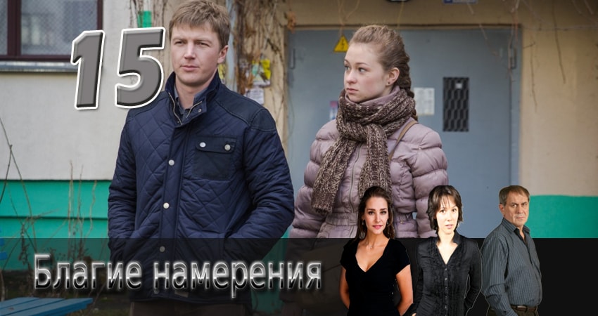 Смотреть сериал Благие намерения (2017) 1 сезон 15 серия в хорошем качестве онлайн