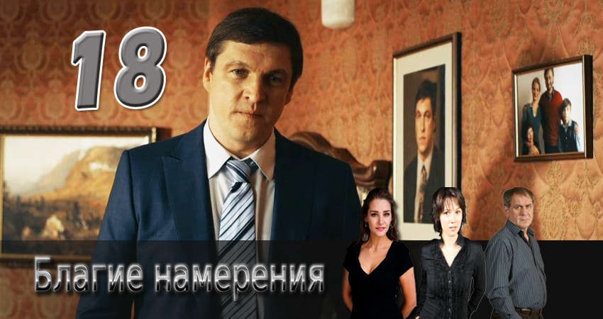 Благие намерения 1 сезон 18 серия смотреть бесплатно в хорошем качестве