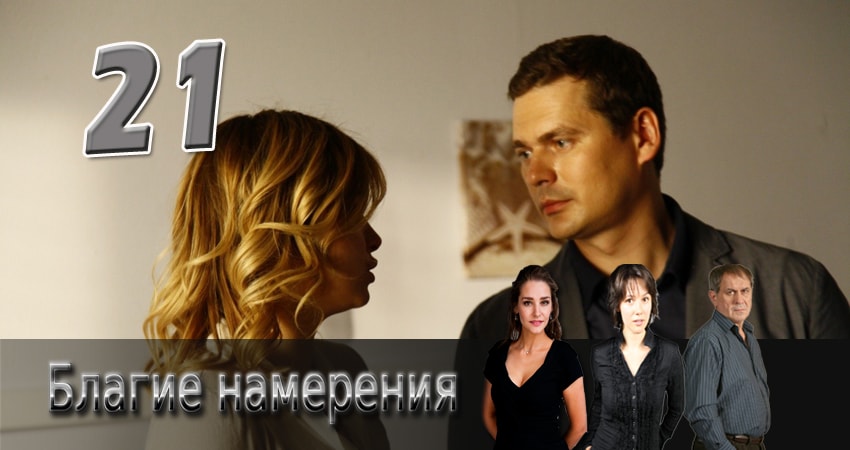 Сериал Благие намерения 1 сезон 21 серия онлайн в качестве 1080p