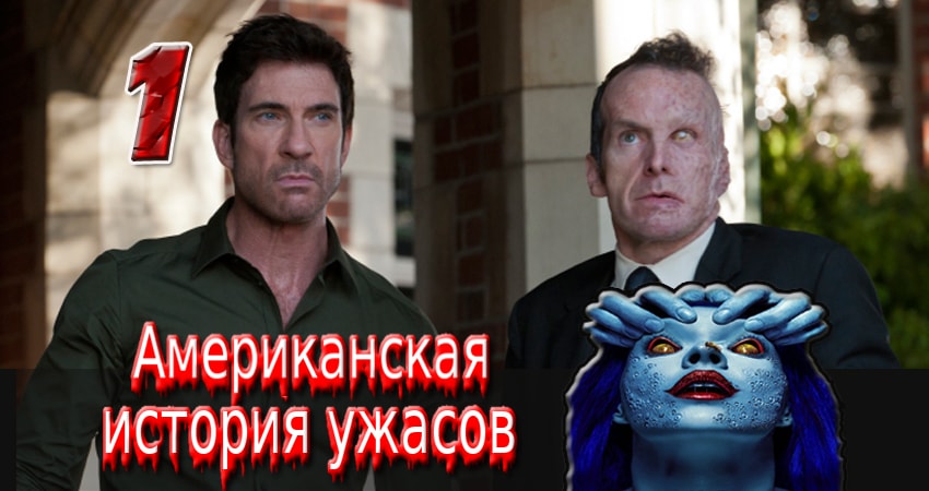 Американская история ужасов (2011-2017) 1 сезон 1 серия смотреть онлайн без рекламы