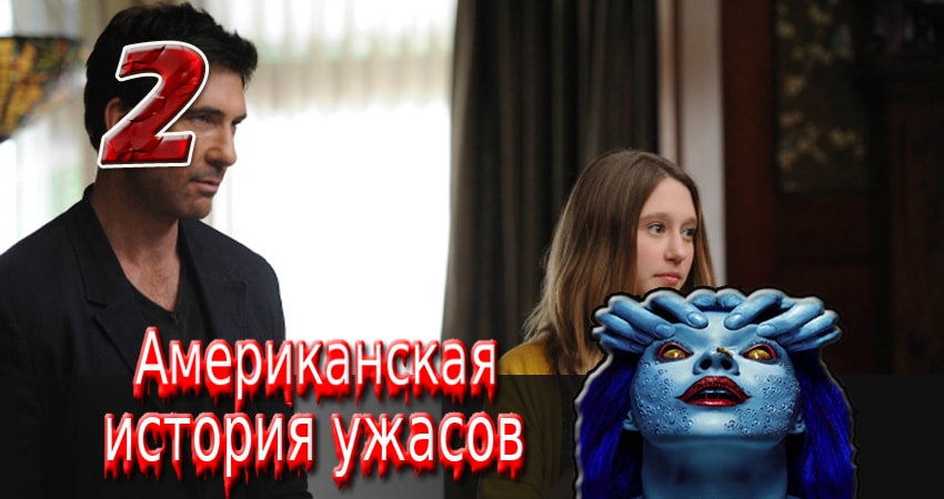 Американская история ужасов (1 сезон) смотреть бесплатно