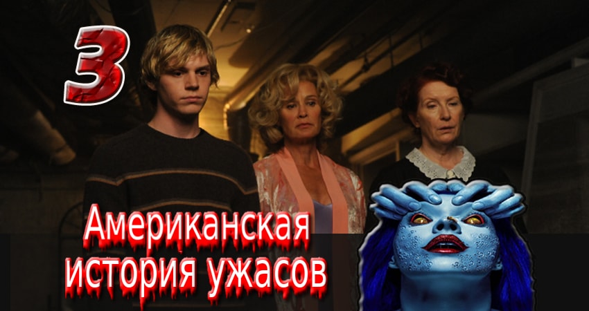 Смотреть сериал Американская история ужасов 1 сезон 3 серия в хорошем качестве HD