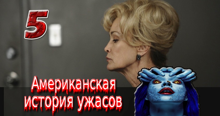 Смотреть Американская история ужасов 1 сезон 5 серия онлайн бесплатно без смс