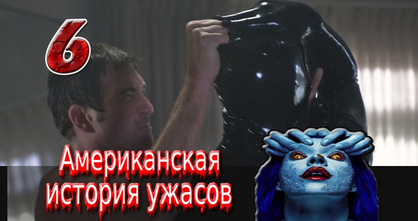 Американская история ужасов 1 сезон 6 серия все серии подряд онлайн бесплатно