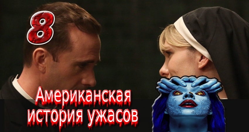 Американская история ужасов (2011-2017) 1 сезон 8 серия смотреть онлайн без рекламы и регистрации