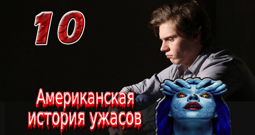 Американская история ужасов 1 сезон 10 серия все серии подряд онлайн бесплатно