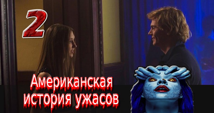 Американская история ужасов 2 сезон 2 серия смотреть полностью без перерыва