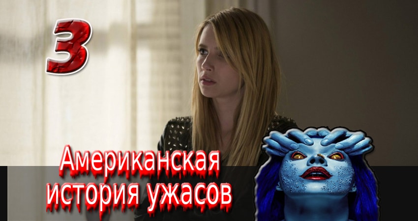 Смотреть сериал Американская история ужасов 2 сезон 3 серия бесплатно и без рекламы