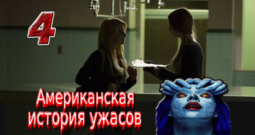 Американская история ужасов (2011-2017) 2 сезон 4 серия смотреть онлайн бесплатно