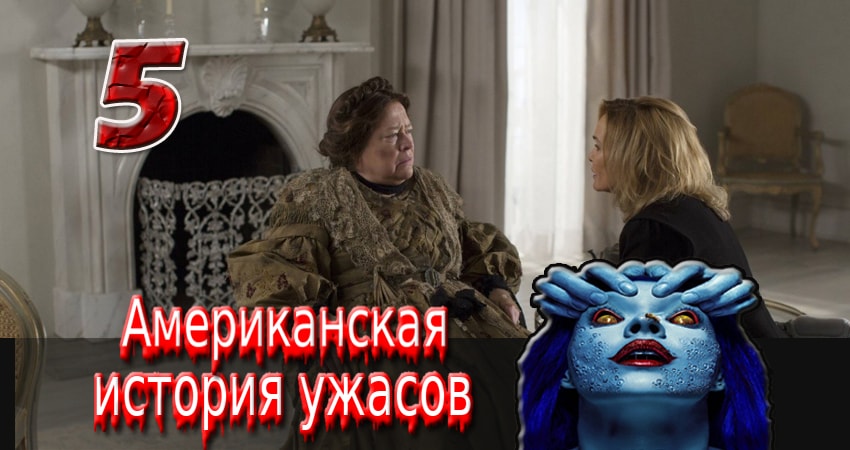 Сериал Американская история ужасов (2011-2017) 2 сезон 5 серия в хорошем качестве 1080 Full HD