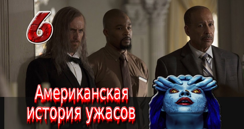 Сериал Американская история ужасов 2 сезон 6 серия онлайн в качестве 1080p
